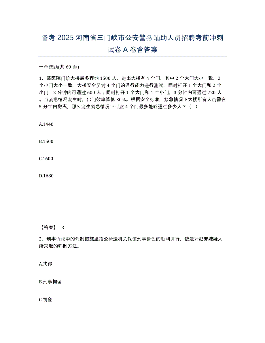 备考2025河南省三门峡市公安警务辅助人员招聘考前冲刺试卷A卷含答案_第1页