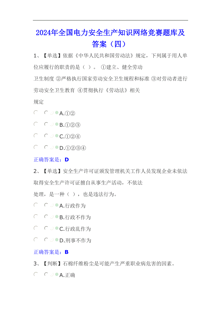 2024年全国电力安全生产知识网络竞赛题库及答案（四）_第1页