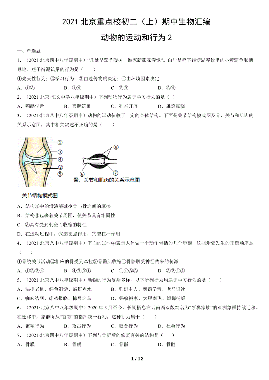 2021年北京重点校初二（上）期中生物试卷汇编：动物的运动和行为2_第1页