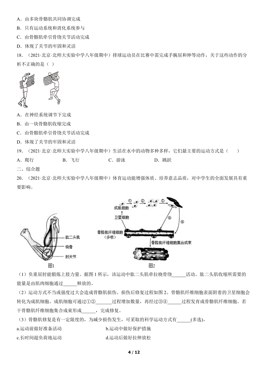 2021年北京重点校初二（上）期中生物试卷汇编：动物的运动和行为2_第4页