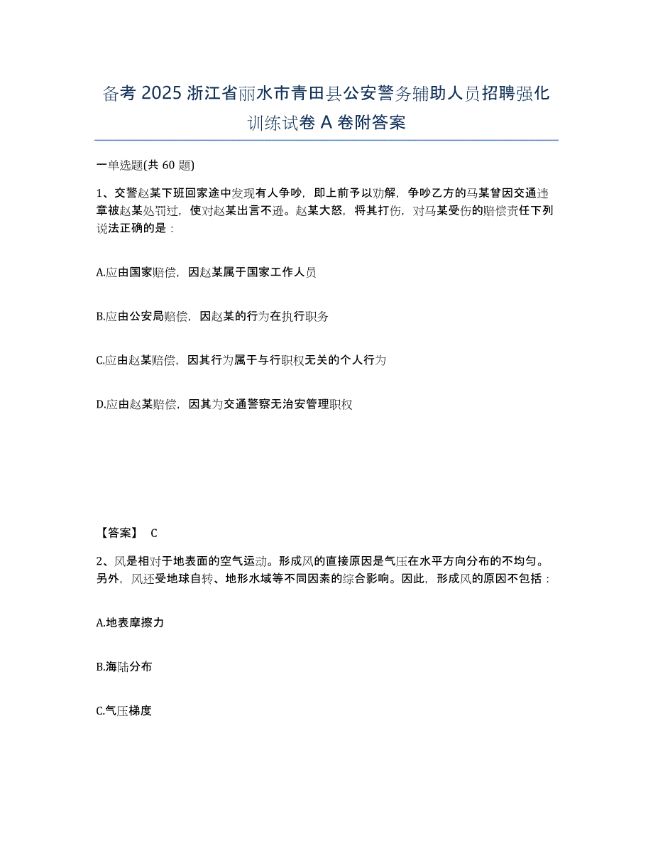 备考2025浙江省丽水市青田县公安警务辅助人员招聘强化训练试卷A卷附答案_第1页