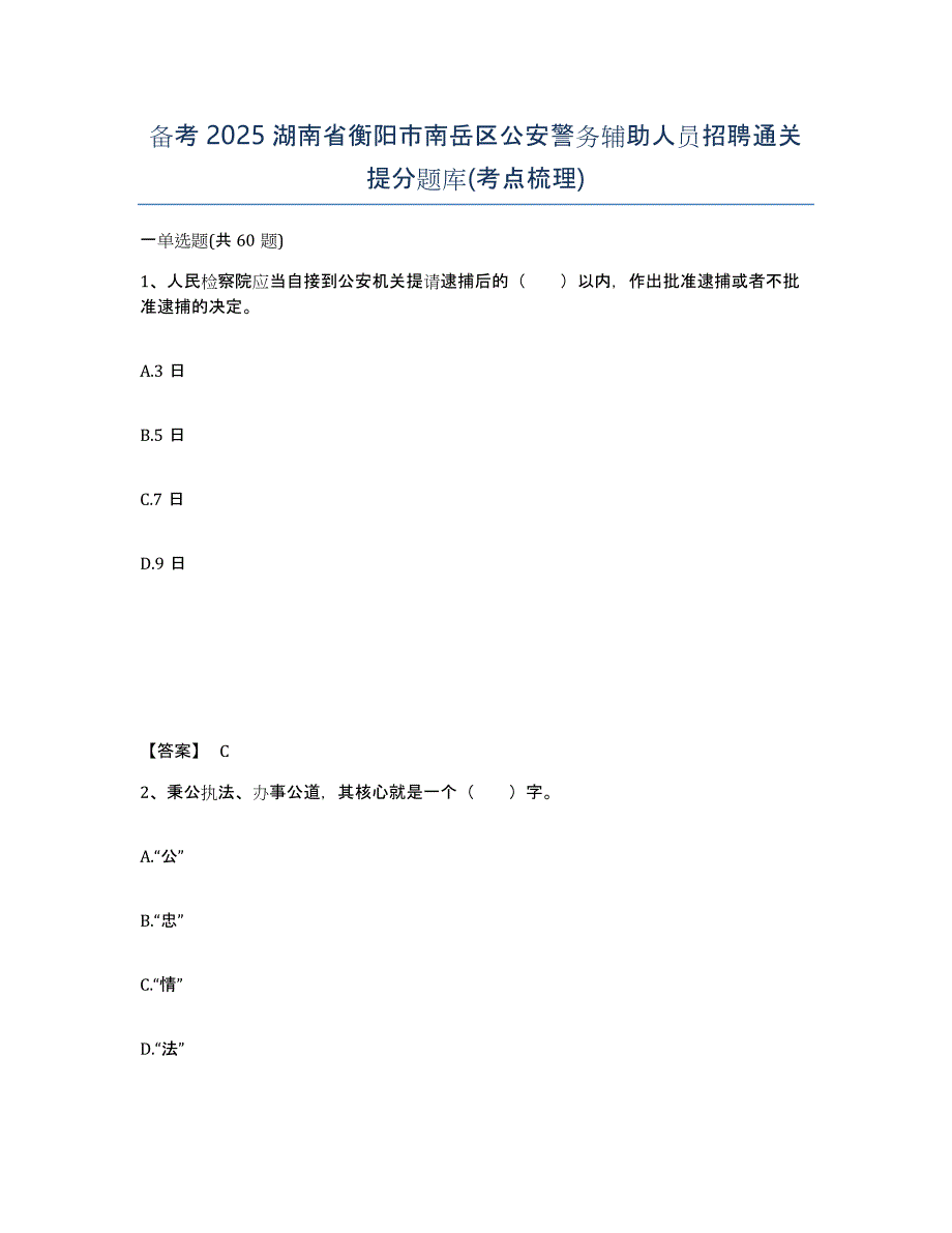 备考2025湖南省衡阳市南岳区公安警务辅助人员招聘通关提分题库(考点梳理)_第1页