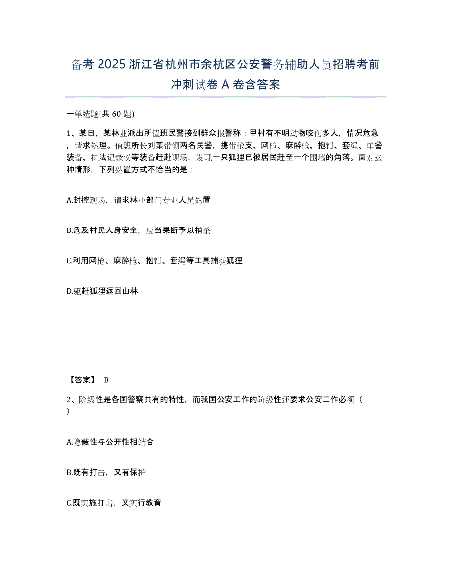 备考2025浙江省杭州市余杭区公安警务辅助人员招聘考前冲刺试卷A卷含答案_第1页