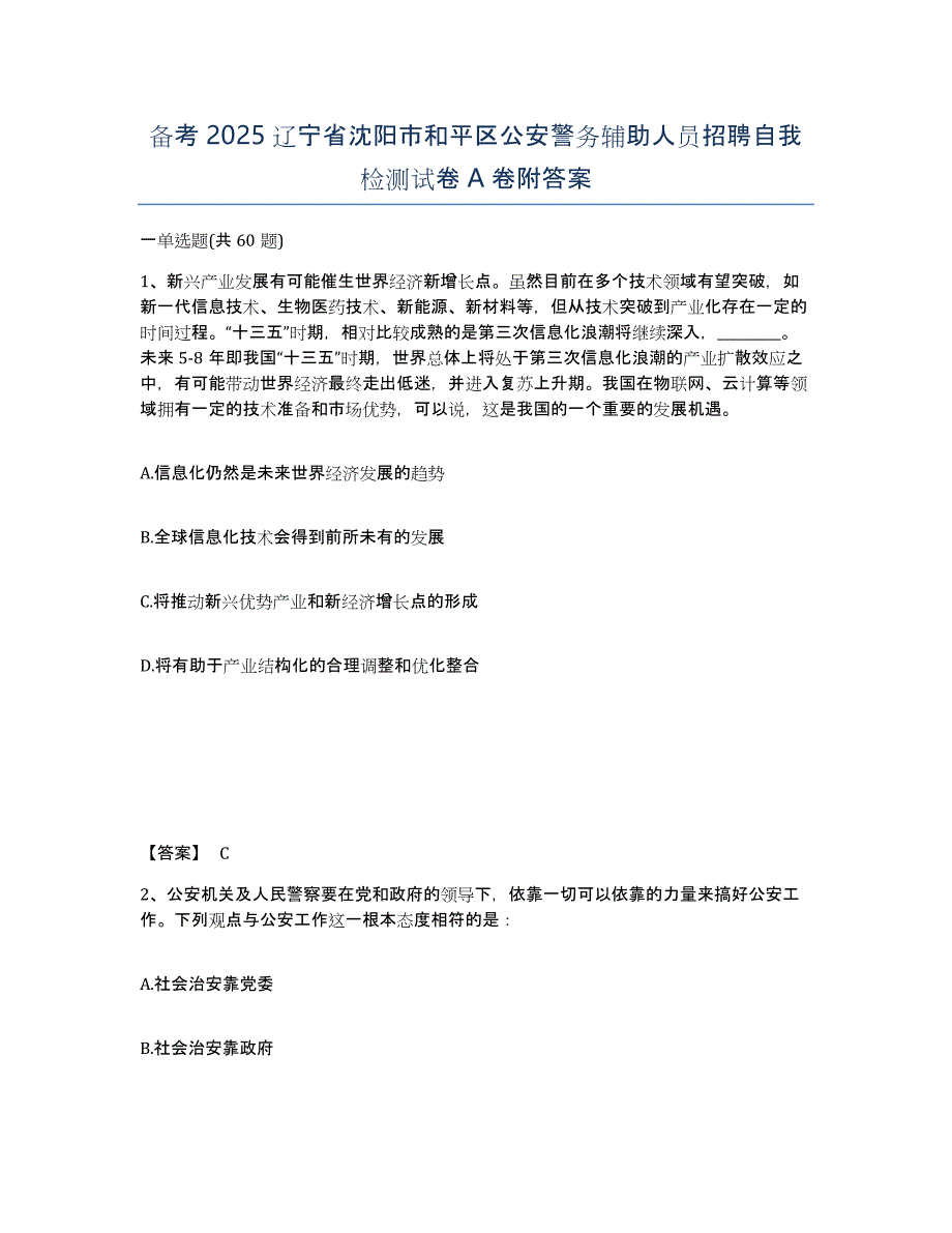 备考2025辽宁省沈阳市和平区公安警务辅助人员招聘自我检测试卷A卷附答案_第1页