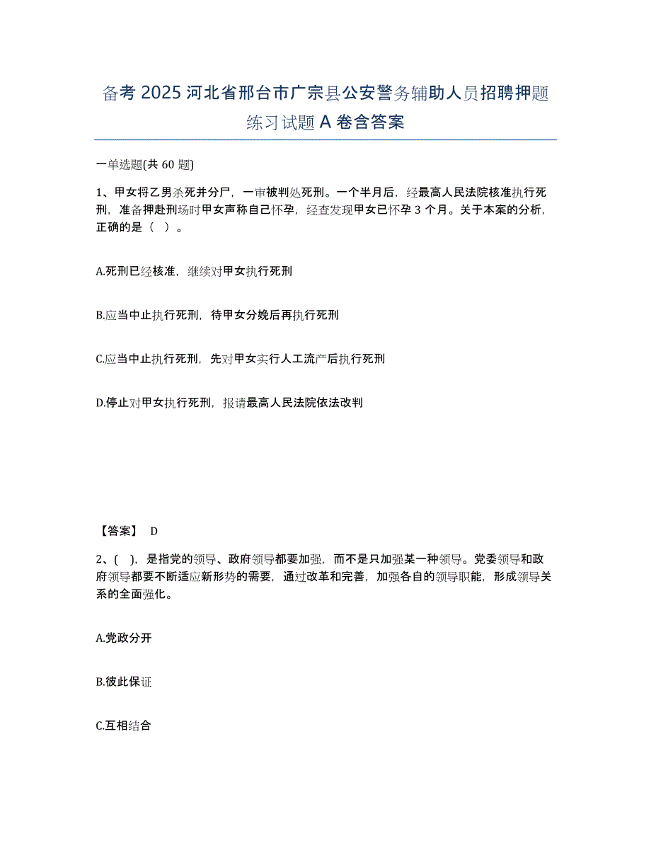 备考2025河北省邢台市广宗县公安警务辅助人员招聘押题练习试题A卷含答案_第1页