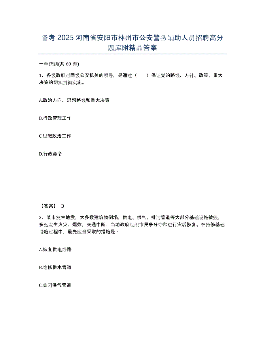 备考2025河南省安阳市林州市公安警务辅助人员招聘高分题库附精品答案_第1页