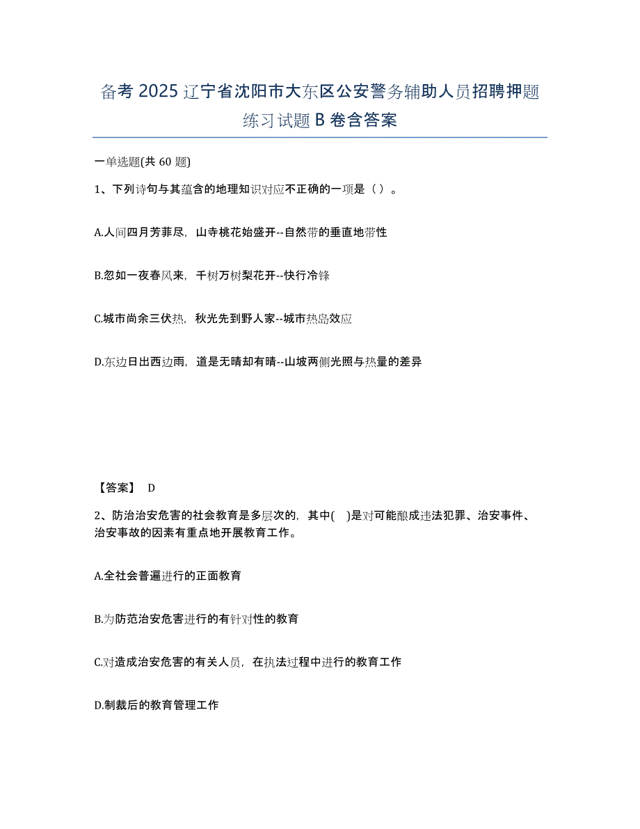 备考2025辽宁省沈阳市大东区公安警务辅助人员招聘押题练习试题B卷含答案_第1页