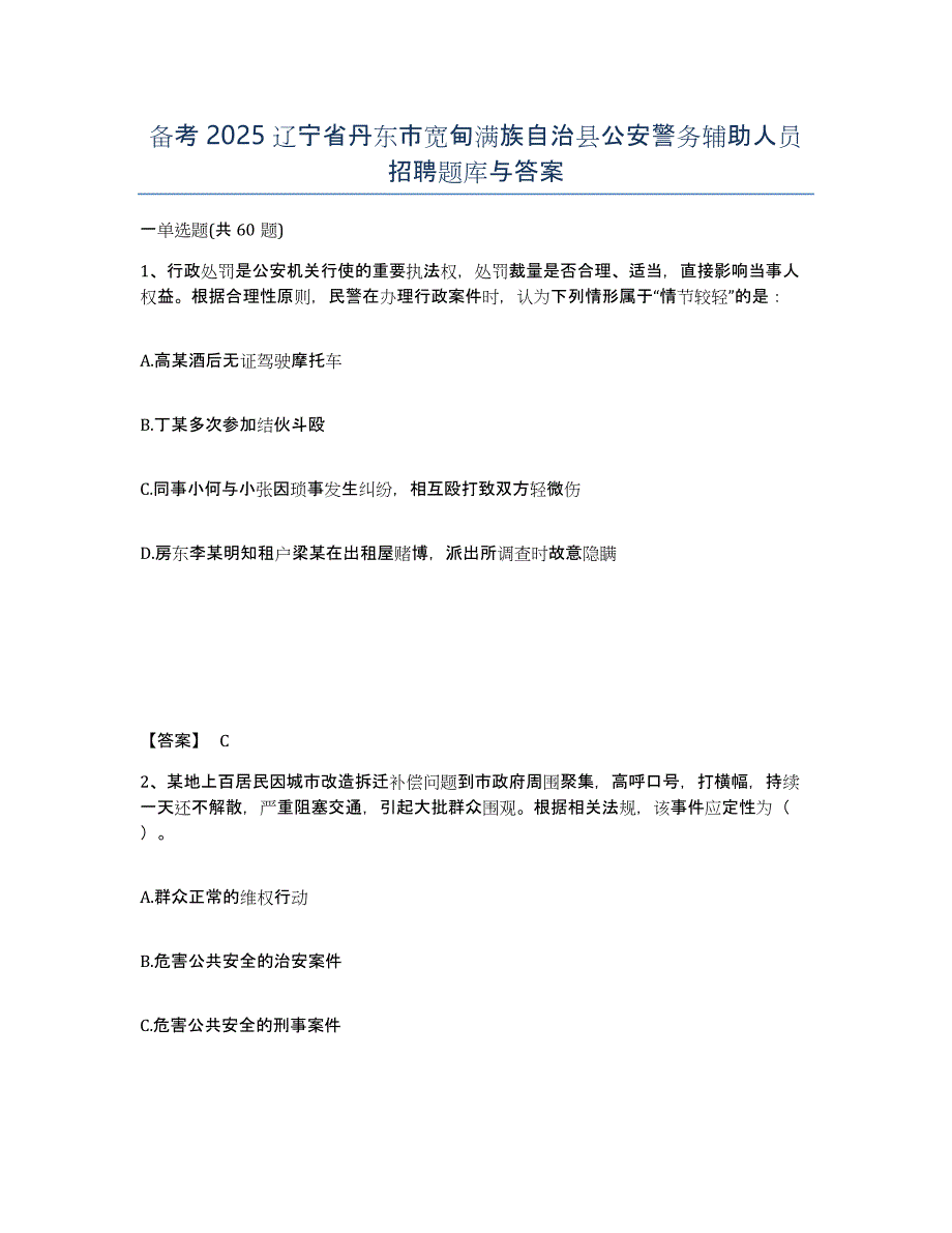 备考2025辽宁省丹东市宽甸满族自治县公安警务辅助人员招聘题库与答案_第1页