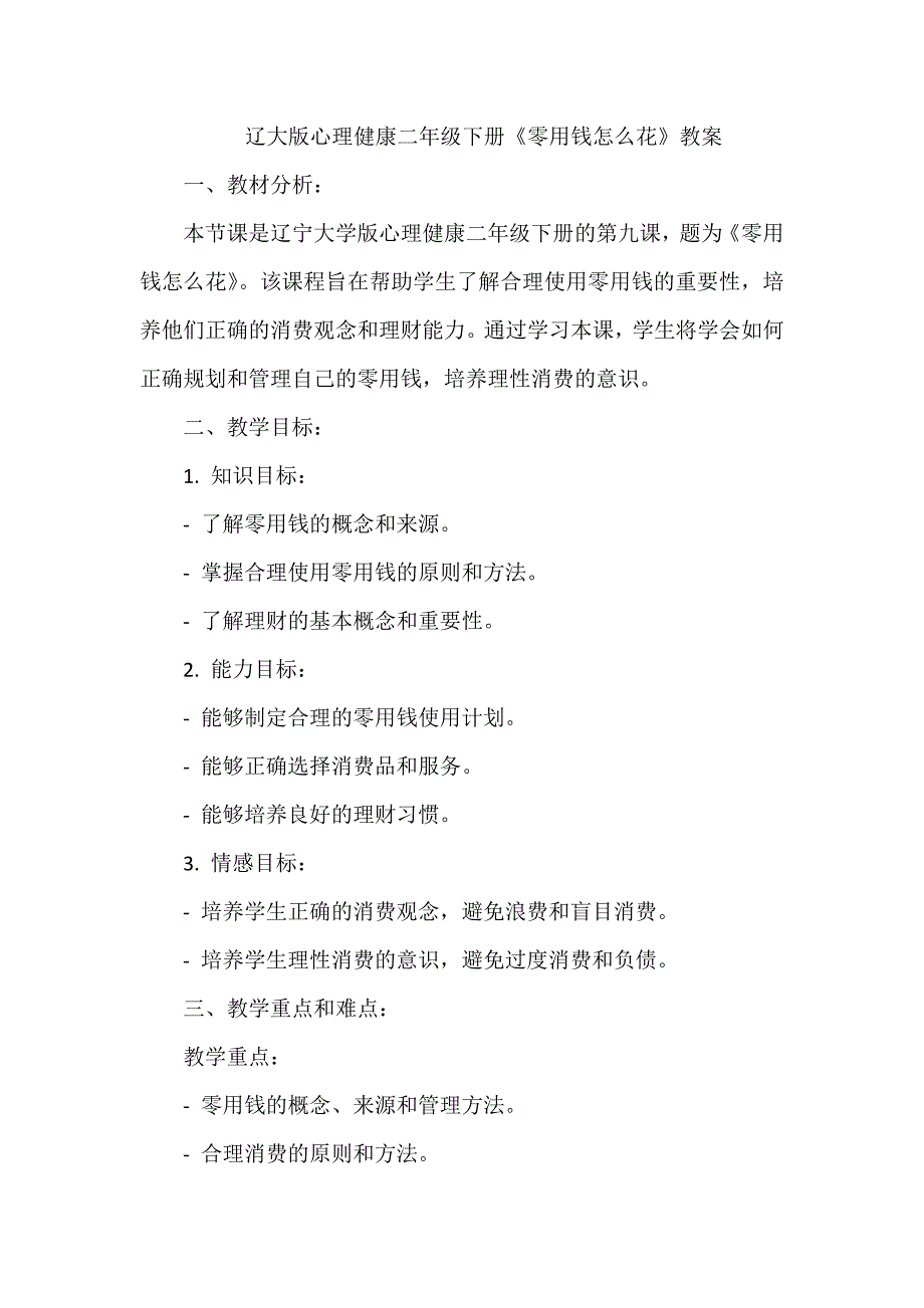 第九课《零用钱怎么花》（教学设计）-辽大版心理健康二年级下册_第1页