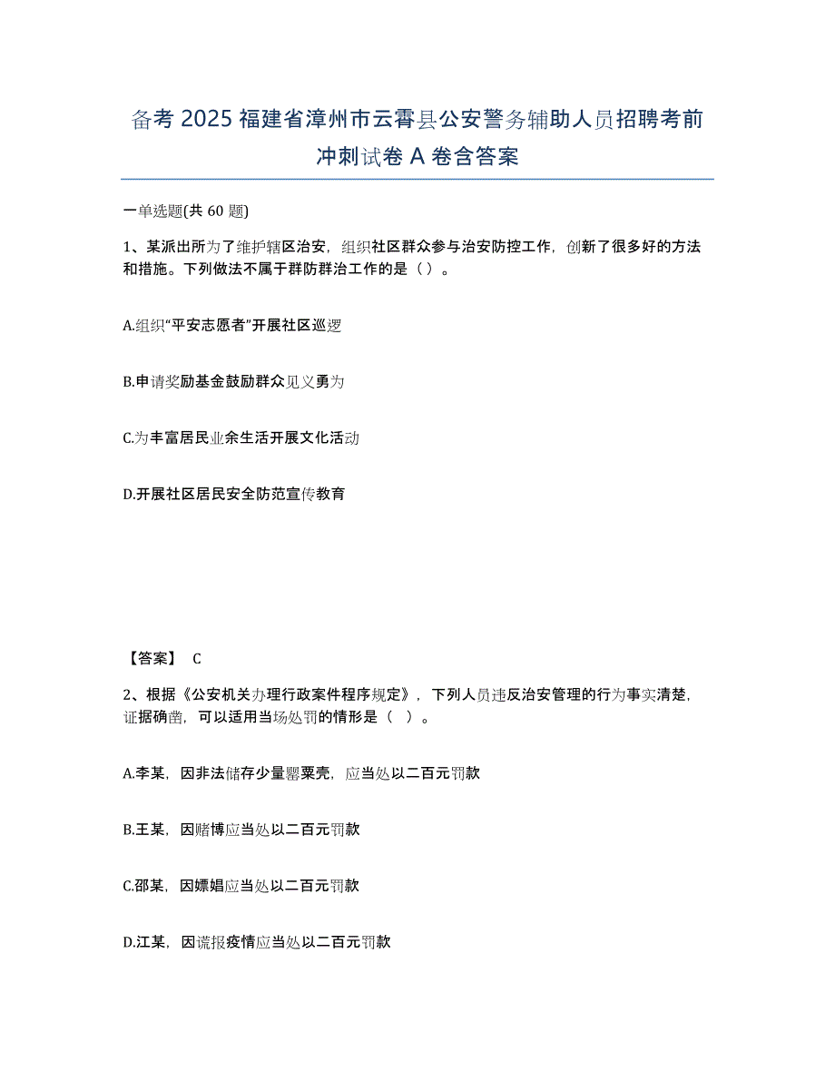 备考2025福建省漳州市云霄县公安警务辅助人员招聘考前冲刺试卷A卷含答案_第1页