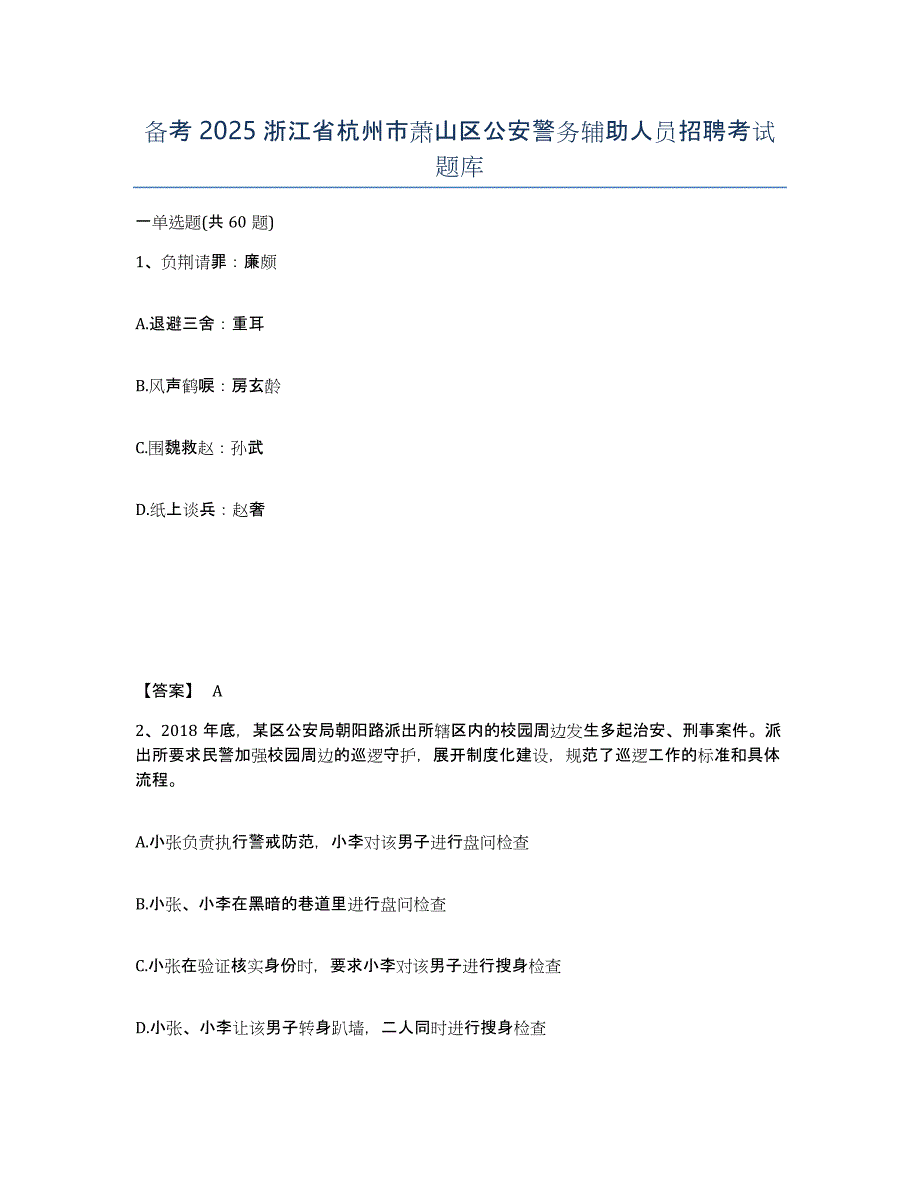 备考2025浙江省杭州市萧山区公安警务辅助人员招聘考试题库_第1页