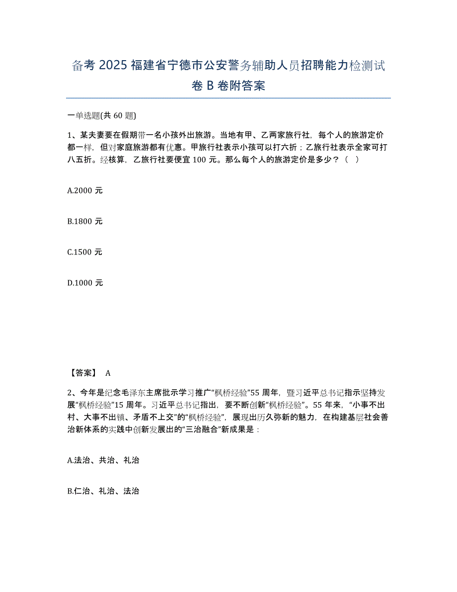 备考2025福建省宁德市公安警务辅助人员招聘能力检测试卷B卷附答案_第1页