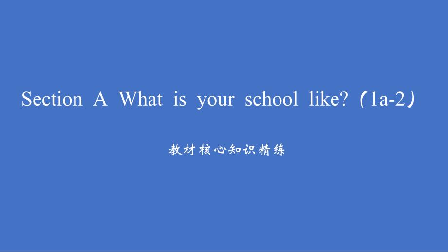 Unit 3 Section A What is your school like（1a-2）习题课件人教版七年级英语上册_第2页