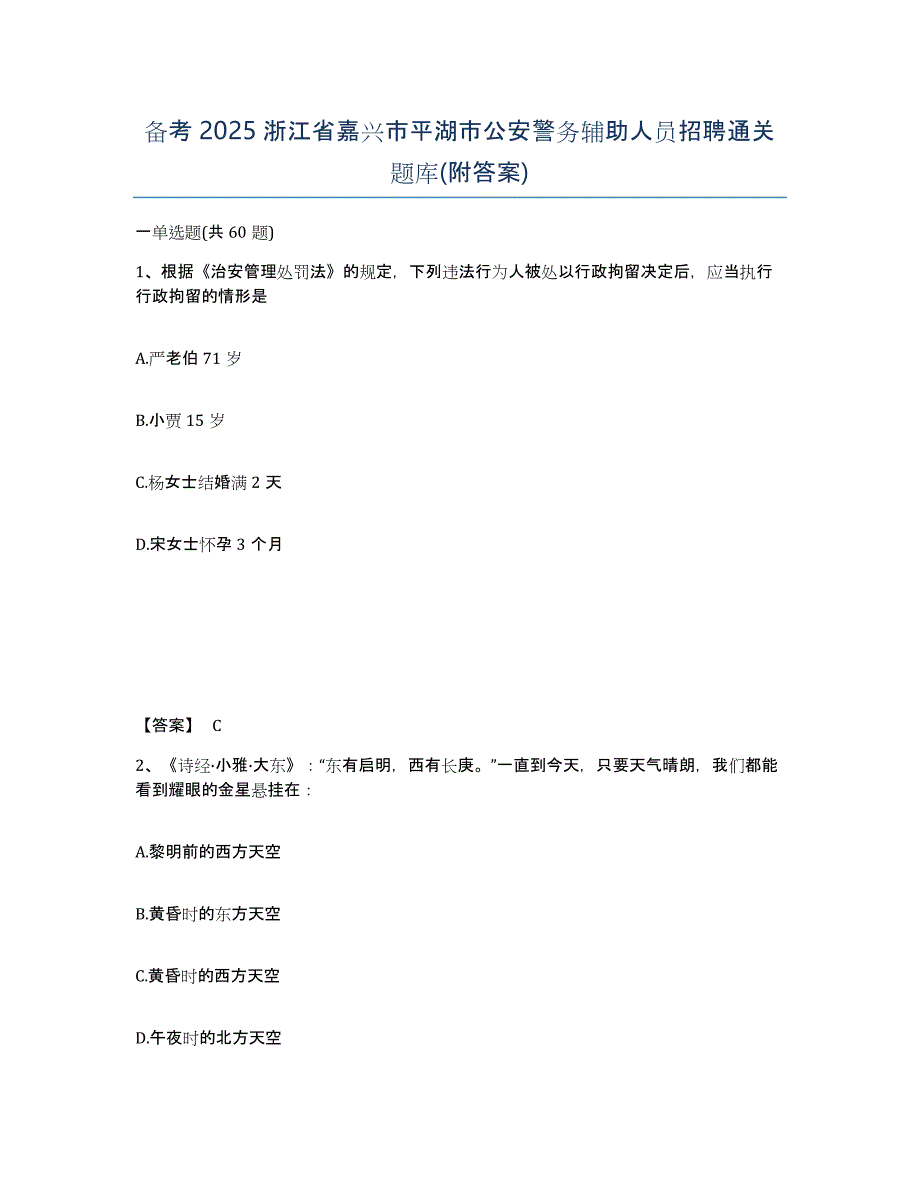 备考2025浙江省嘉兴市平湖市公安警务辅助人员招聘通关题库(附答案)_第1页