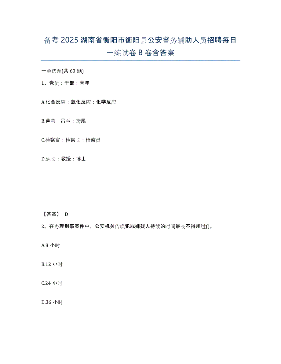 备考2025湖南省衡阳市衡阳县公安警务辅助人员招聘每日一练试卷B卷含答案_第1页