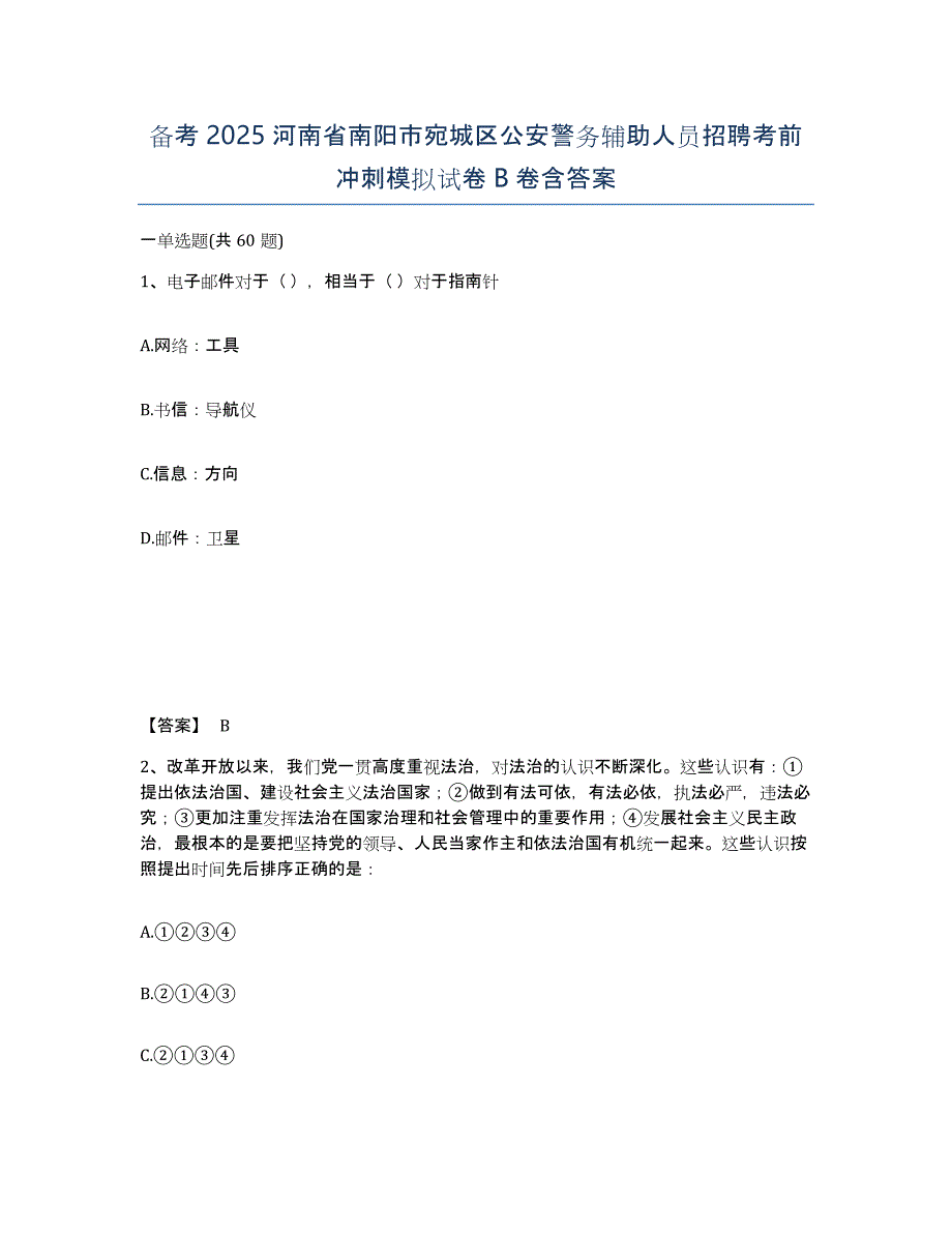 备考2025河南省南阳市宛城区公安警务辅助人员招聘考前冲刺模拟试卷B卷含答案_第1页