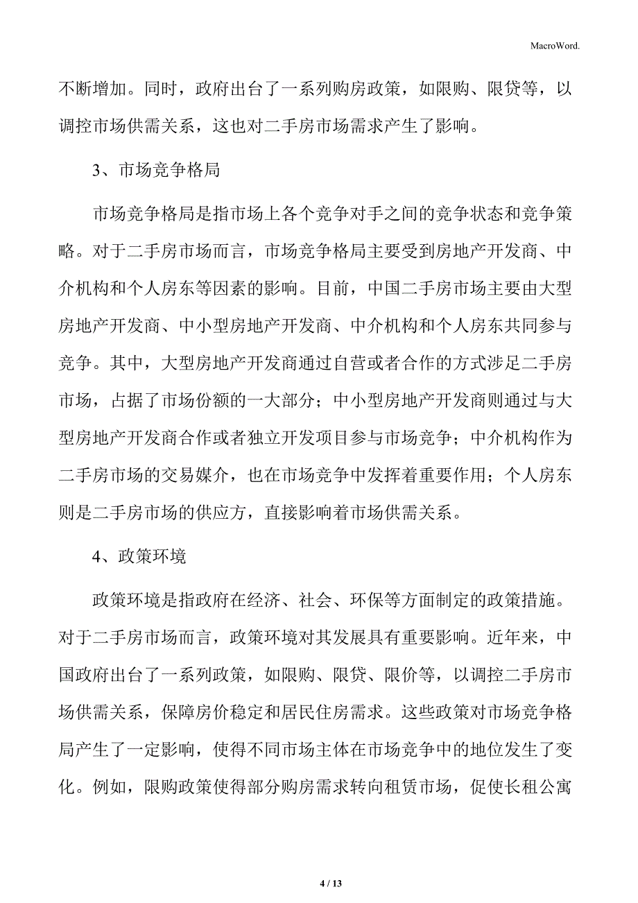 二手房市场以价换量专题研究：竞争环境分析_第4页