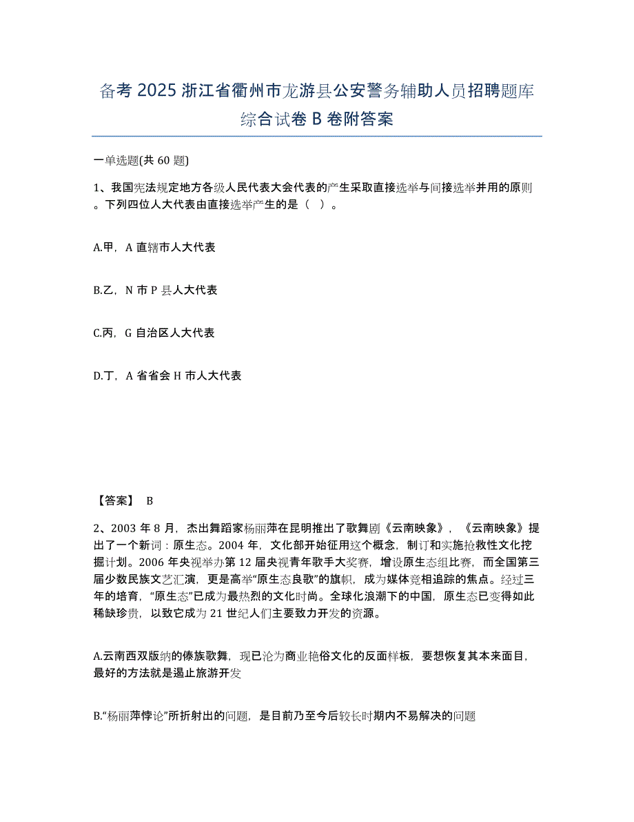 备考2025浙江省衢州市龙游县公安警务辅助人员招聘题库综合试卷B卷附答案_第1页