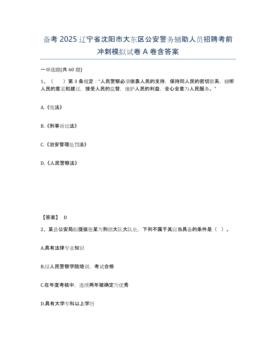 备考2025辽宁省沈阳市大东区公安警务辅助人员招聘考前冲刺模拟试卷A卷含答案_第1页