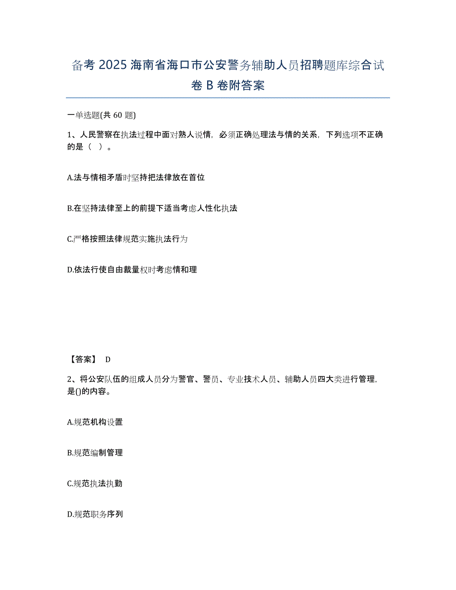 备考2025海南省海口市公安警务辅助人员招聘题库综合试卷B卷附答案_第1页