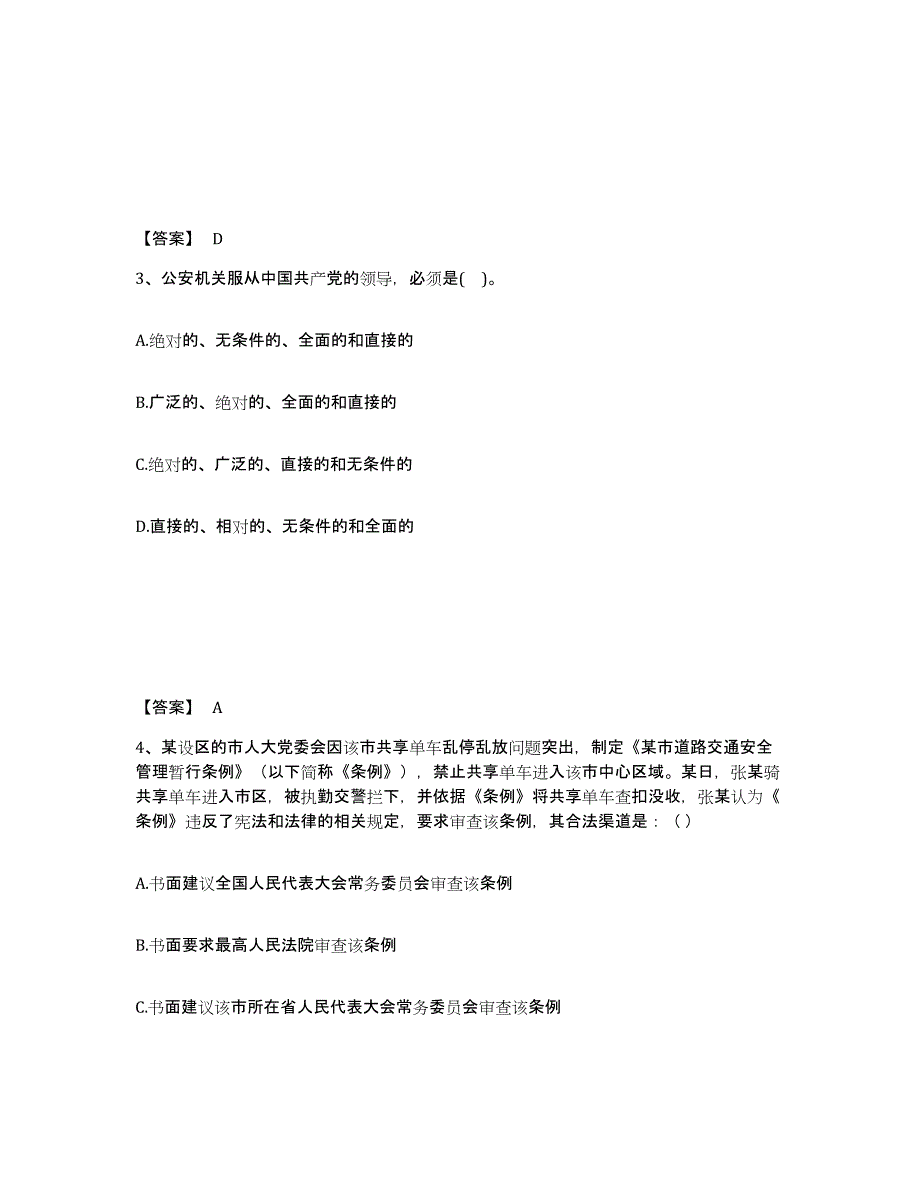 备考2025海南省海口市公安警务辅助人员招聘题库综合试卷B卷附答案_第2页