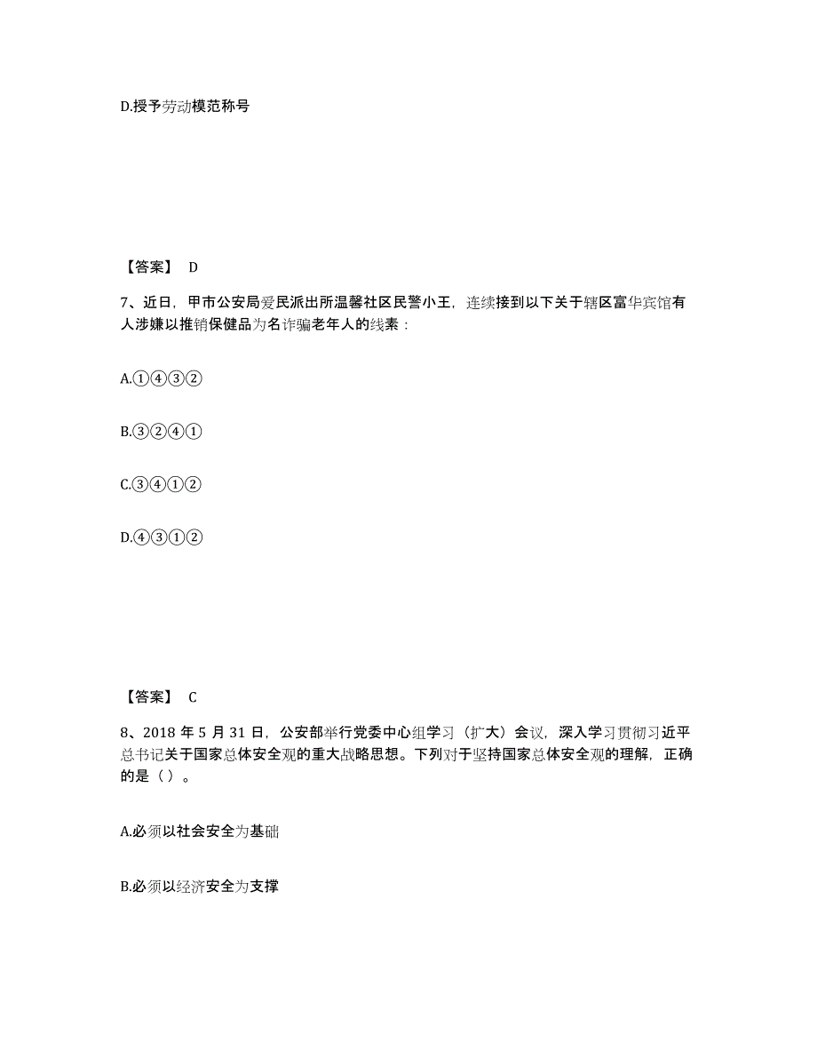 备考2025海南省海口市公安警务辅助人员招聘题库综合试卷B卷附答案_第4页