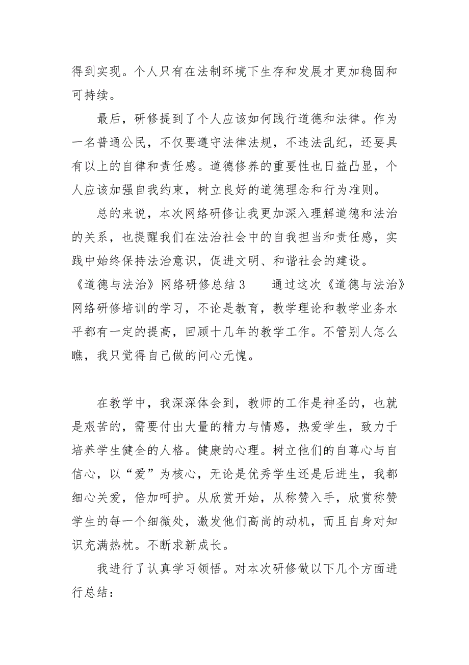 《道德与法治》网络研修总结7篇_第4页