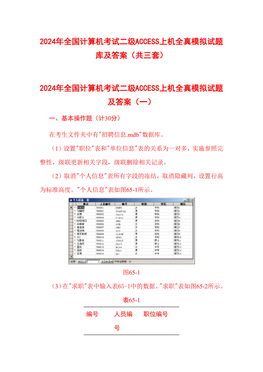 2024年全国计算机考试二级ACCESS上机全真模拟试题库及答案（共三套）_第1页