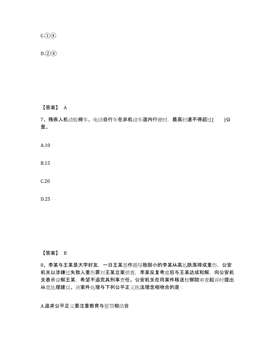 备考2025河北省邢台市桥西区公安警务辅助人员招聘押题练习试卷B卷附答案_第4页