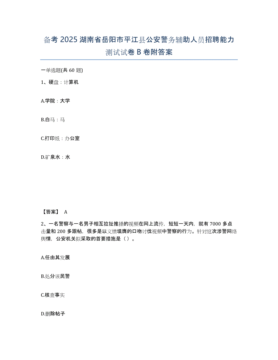 备考2025湖南省岳阳市平江县公安警务辅助人员招聘能力测试试卷B卷附答案_第1页