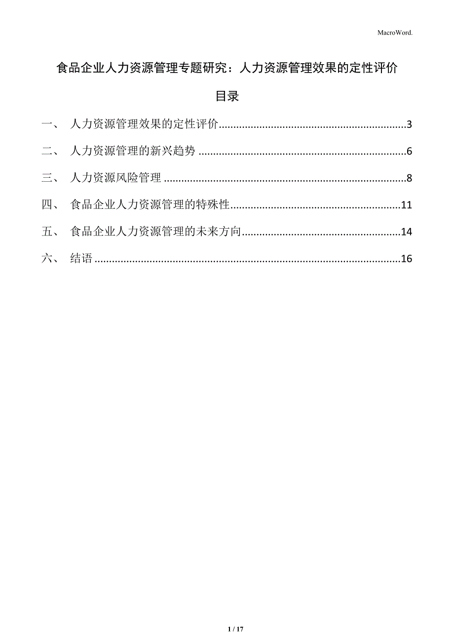 食品企业人力资源管理专题研究：人力资源管理效果的定性评价_第1页