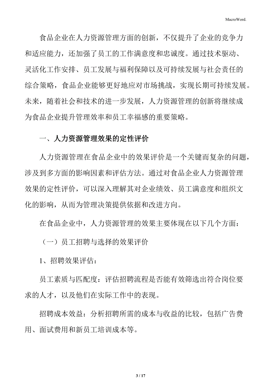 食品企业人力资源管理专题研究：人力资源管理效果的定性评价_第3页