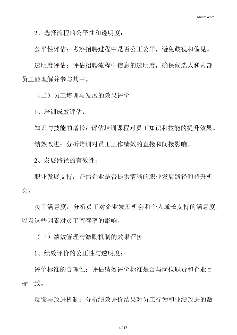 食品企业人力资源管理专题研究：人力资源管理效果的定性评价_第4页