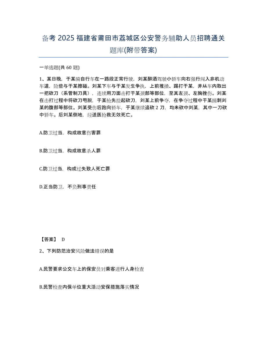 备考2025福建省莆田市荔城区公安警务辅助人员招聘通关题库(附带答案)_第1页