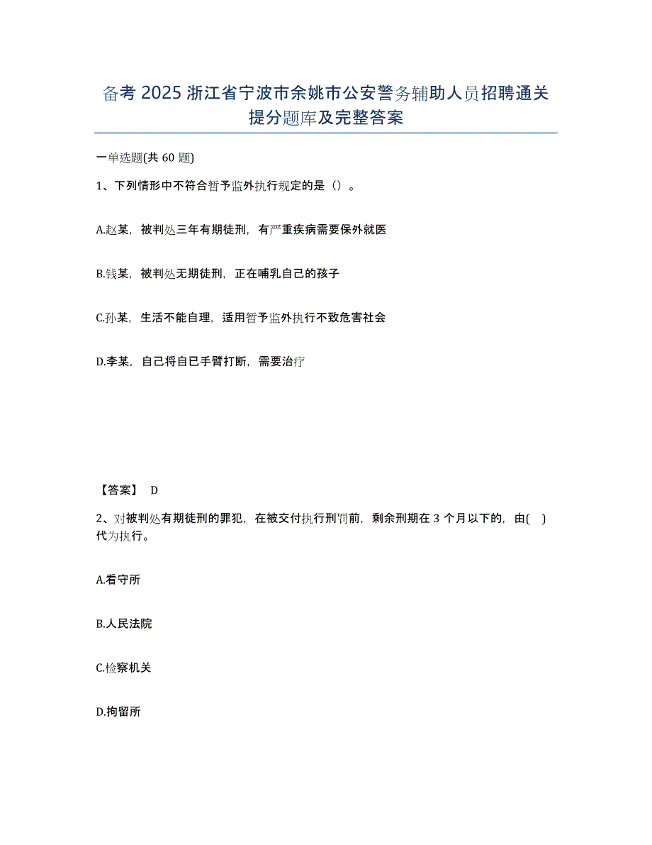 备考2025浙江省宁波市余姚市公安警务辅助人员招聘通关提分题库及完整答案_第1页