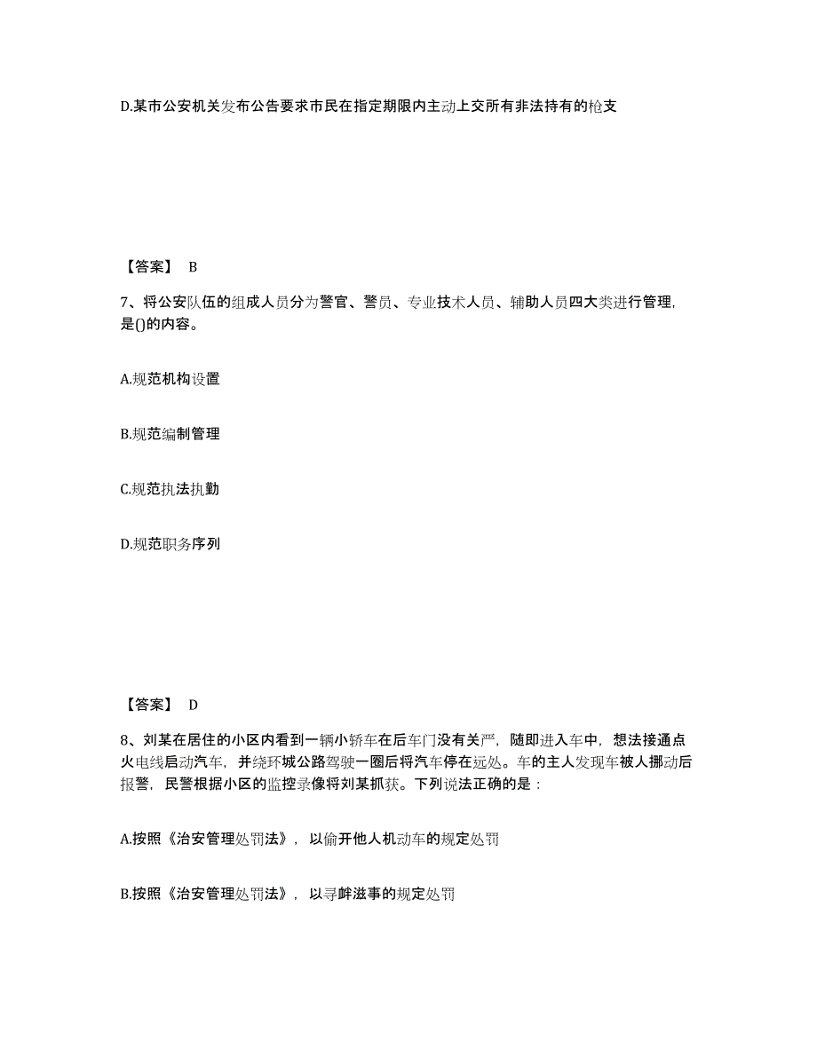 备考2025浙江省宁波市余姚市公安警务辅助人员招聘通关提分题库及完整答案_第4页