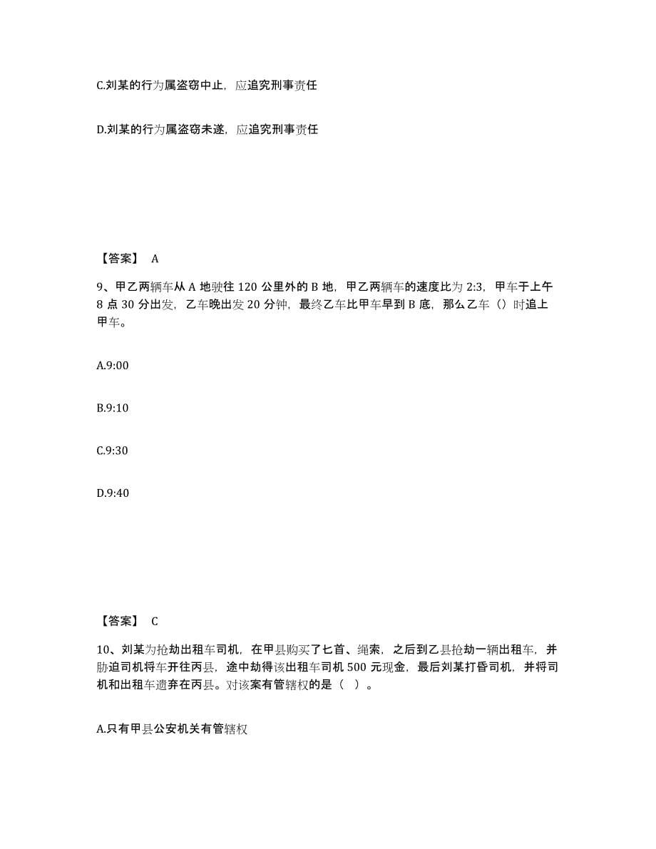 备考2025浙江省宁波市余姚市公安警务辅助人员招聘通关提分题库及完整答案_第5页