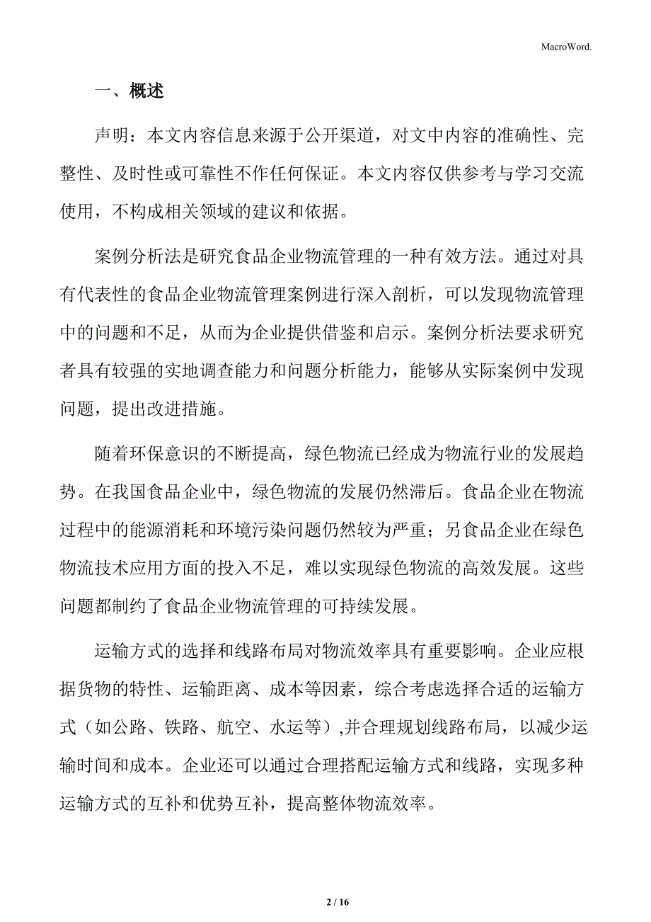 食品企业物流管理专题研究：物流信息技术应用_第2页