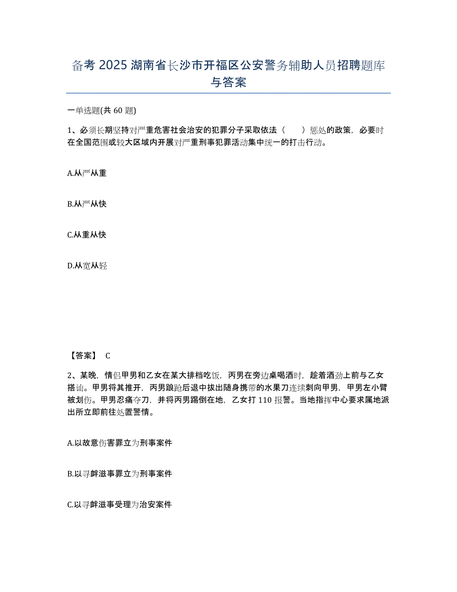 备考2025湖南省长沙市开福区公安警务辅助人员招聘题库与答案_第1页