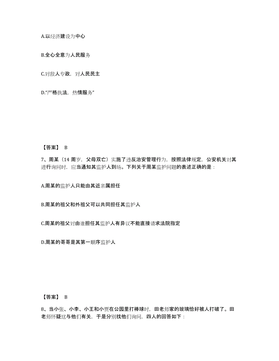 备考2025湖南省长沙市开福区公安警务辅助人员招聘题库与答案_第4页