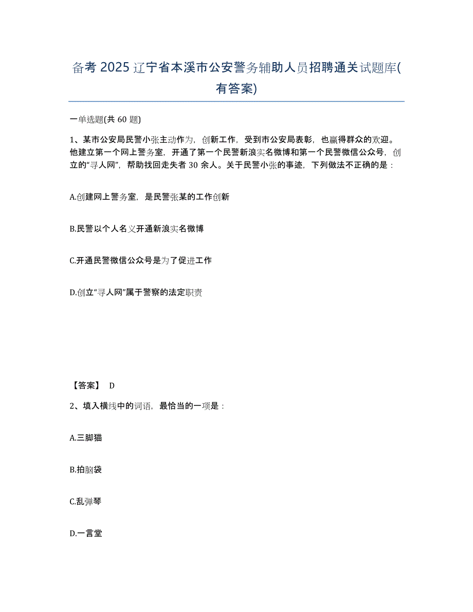 备考2025辽宁省本溪市公安警务辅助人员招聘通关试题库(有答案)_第1页