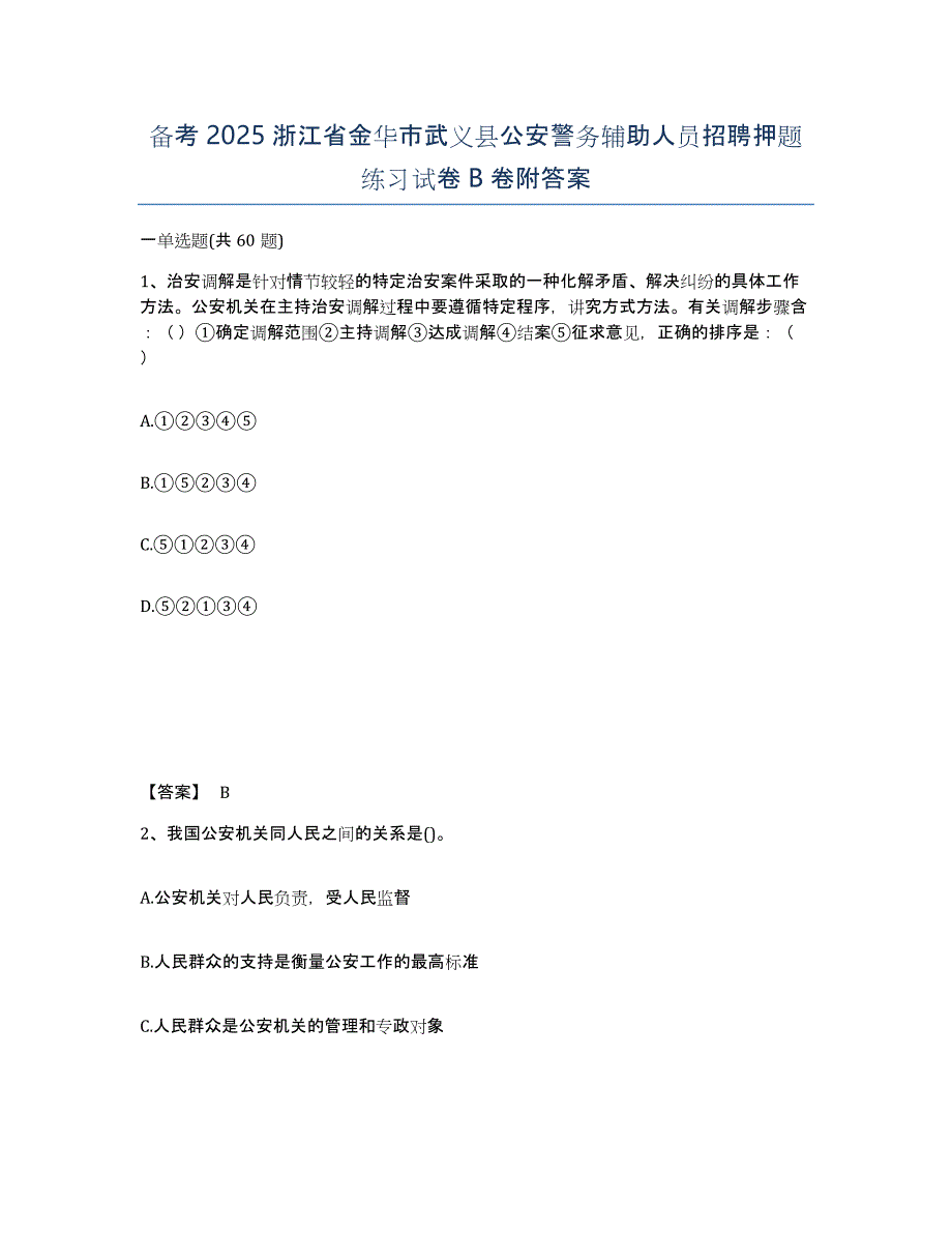 备考2025浙江省金华市武义县公安警务辅助人员招聘押题练习试卷B卷附答案_第1页