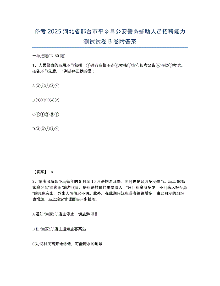 备考2025河北省邢台市平乡县公安警务辅助人员招聘能力测试试卷B卷附答案_第1页