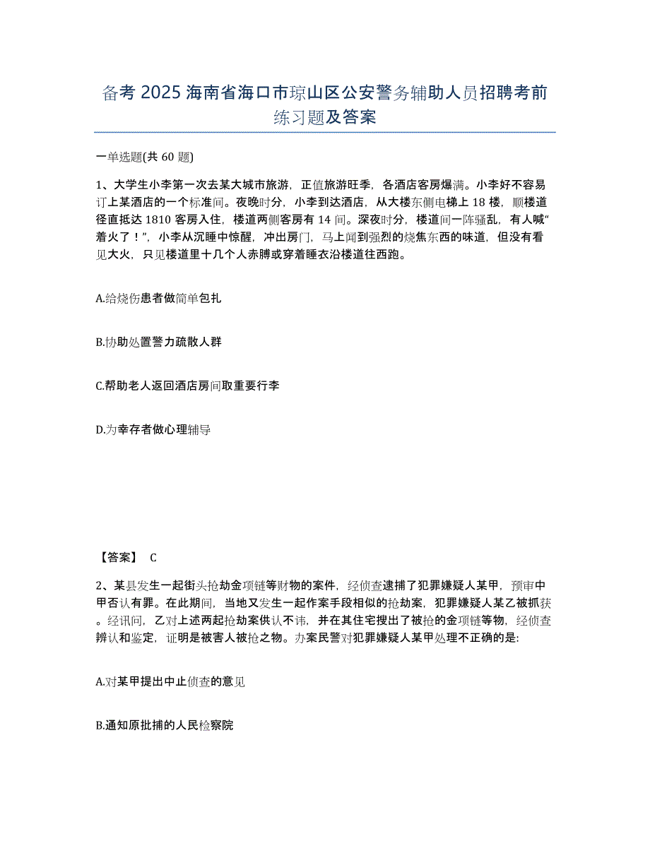 备考2025海南省海口市琼山区公安警务辅助人员招聘考前练习题及答案_第1页