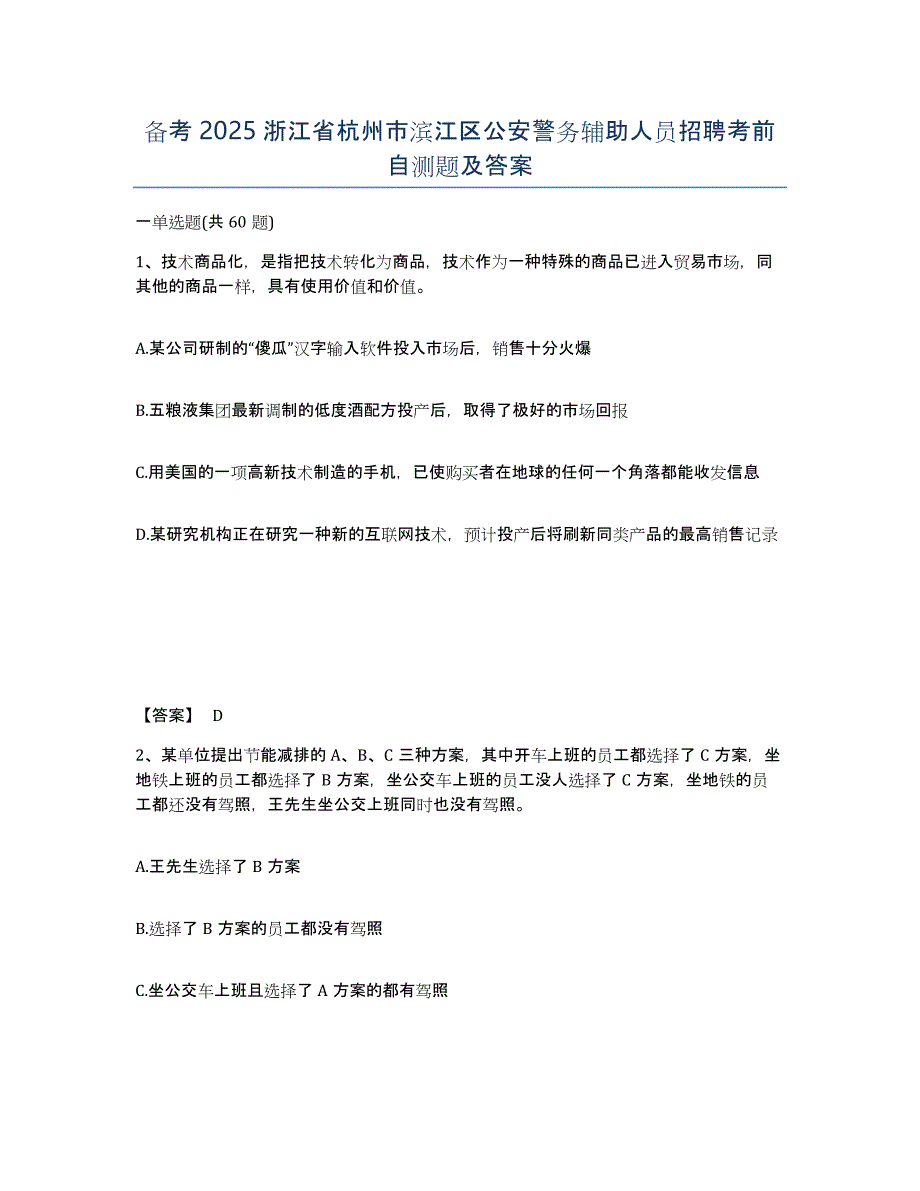 备考2025浙江省杭州市滨江区公安警务辅助人员招聘考前自测题及答案_第1页