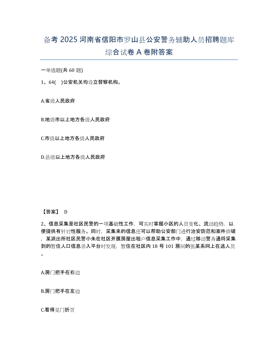 备考2025河南省信阳市罗山县公安警务辅助人员招聘题库综合试卷A卷附答案_第1页