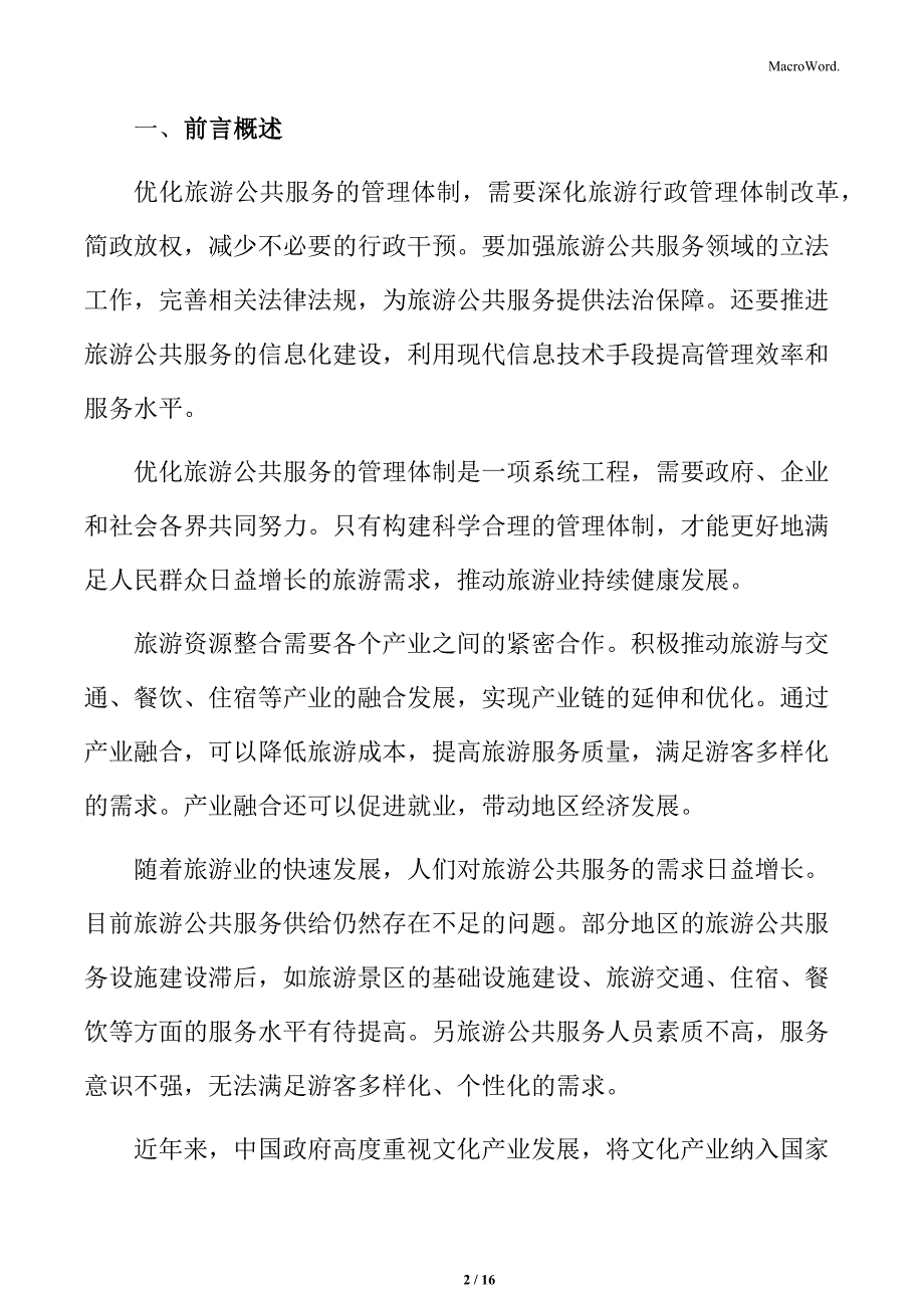 公共文化服务和旅游公共服务融合发展研究结论_第2页