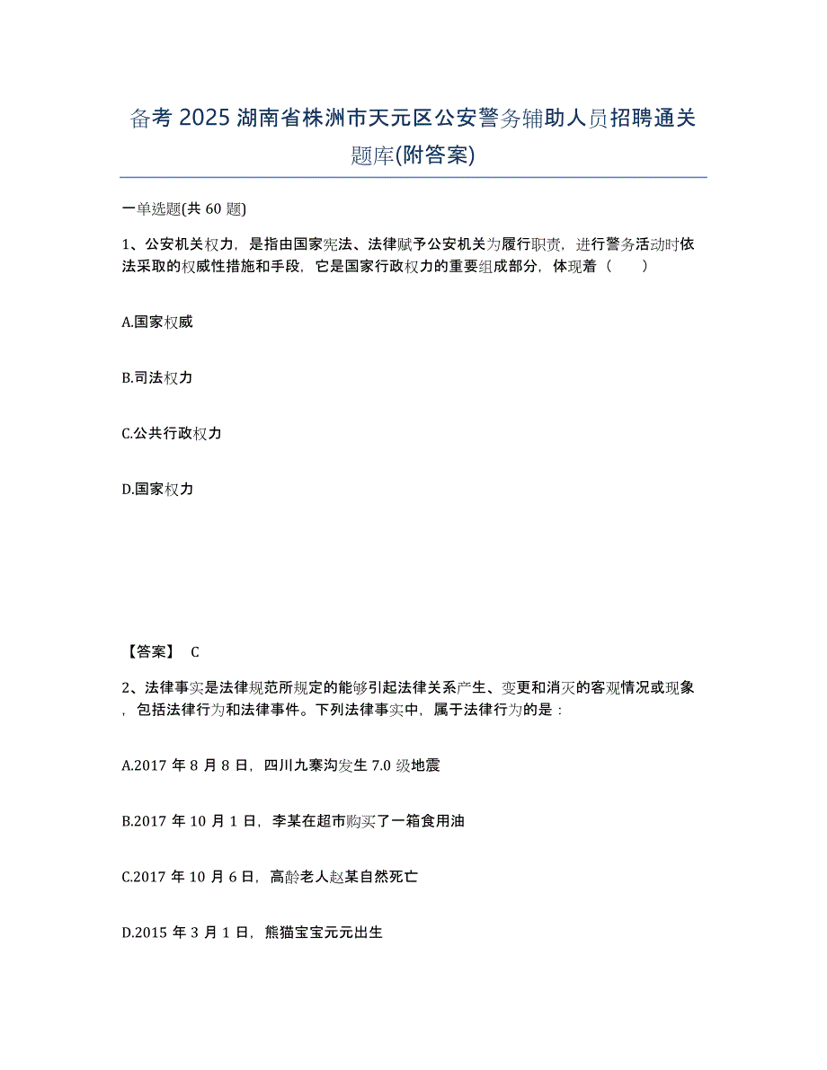 备考2025湖南省株洲市天元区公安警务辅助人员招聘通关题库(附答案)_第1页