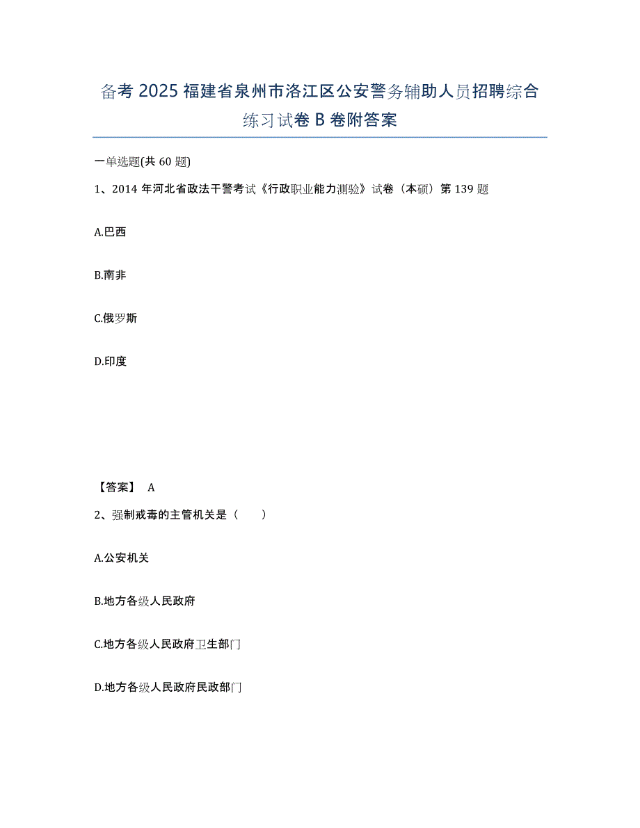 备考2025福建省泉州市洛江区公安警务辅助人员招聘综合练习试卷B卷附答案_第1页