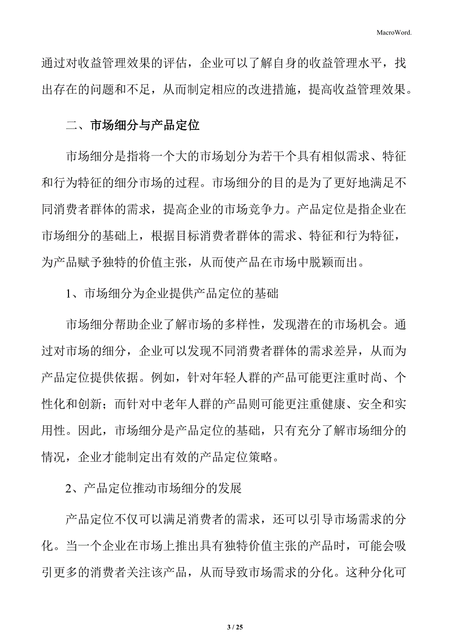 食品企业收益管理策略设计_第3页